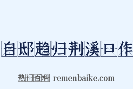 自邸趋归荆溪口作是什么意思的图片